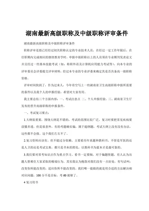 湖南最新高级职称及中级职称评审条件