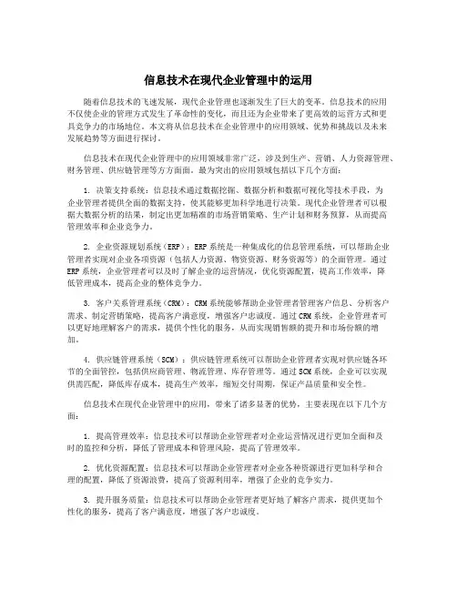 信息技术在现代企业管理中的运用