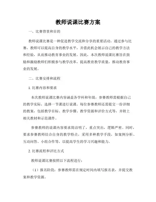 教师说课比赛方案