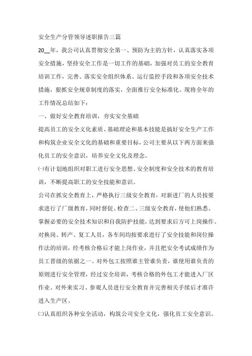安全生产分管领导述职报告三篇