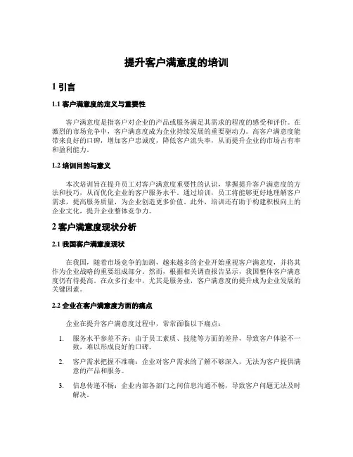 提升客户满意度的培训