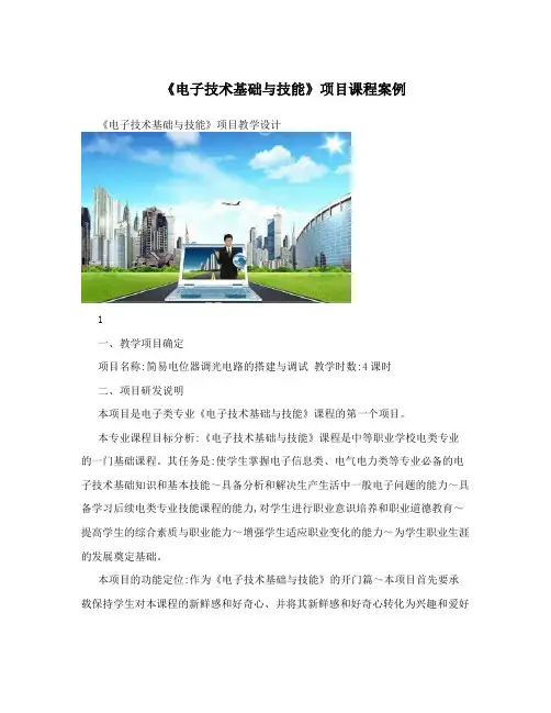 《电子技术基础与技能》项目课程案例
