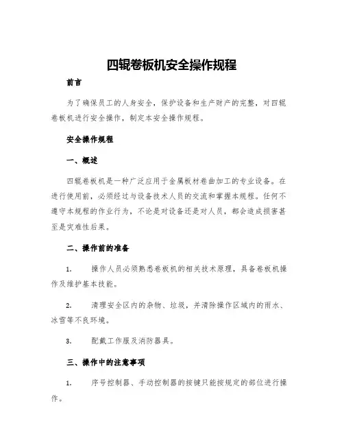 四辊卷板机安全操作规程