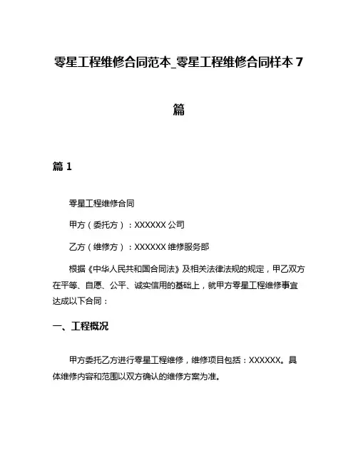 零星工程维修合同范本_零星工程维修合同样本7篇