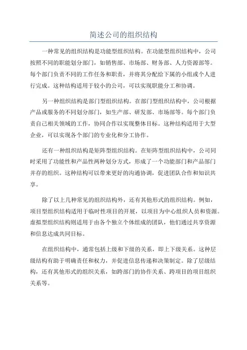 简述公司的组织结构