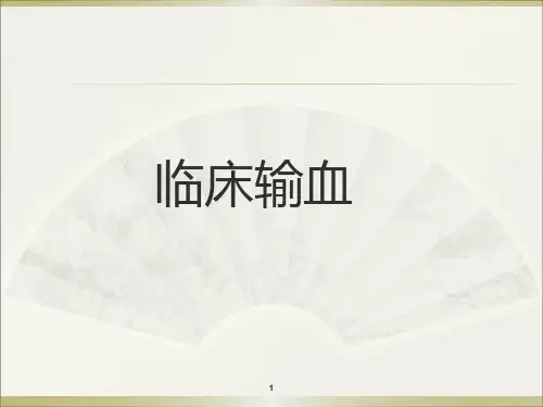 临床输血ppt课件