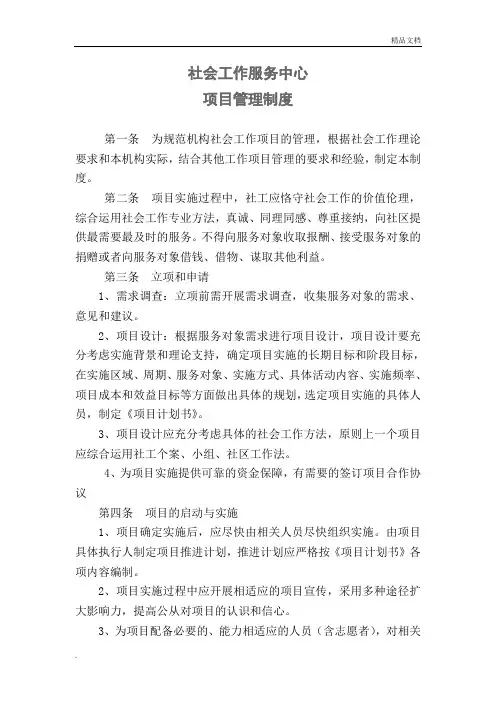 社会工作服务中心项目管理制度