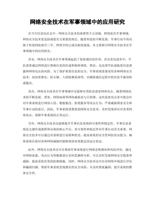 网络安全技术在军事领域中的应用研究