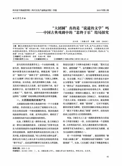 “大团圆”真的是“说谎的文学”吗——中国古典戏剧中的“悲终于