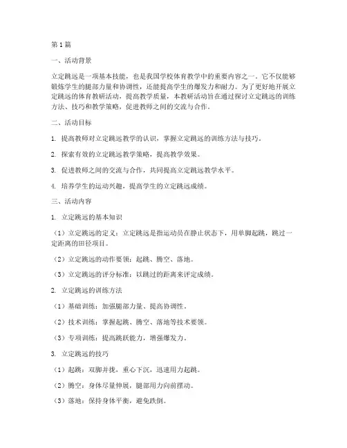 体育教研活动立定跳远(3篇)