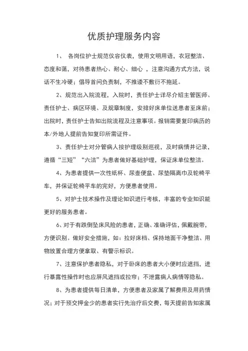 优质护理服务内容