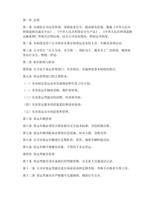 定制客运公司管理制度