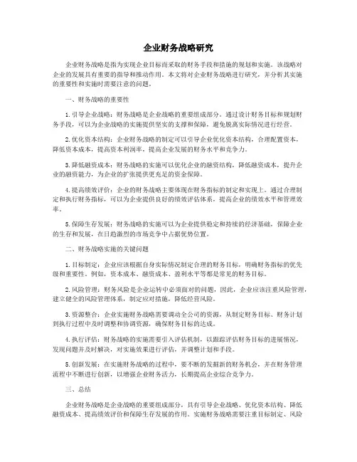 企业财务战略研究