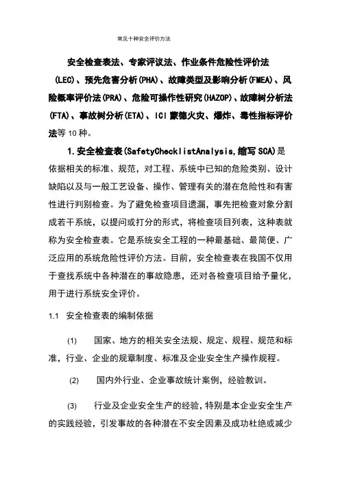 常见十种安全评价方法