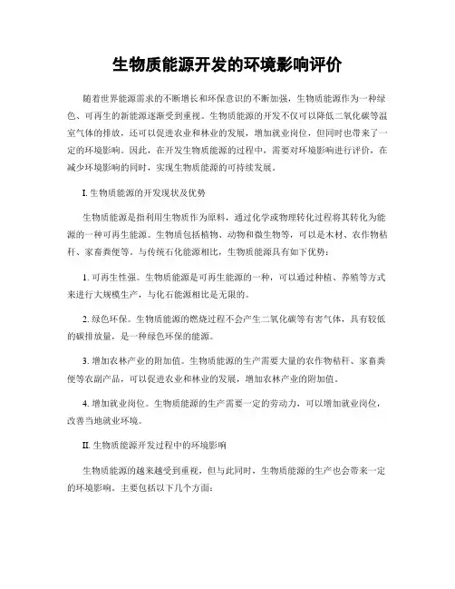 生物质能源开发的环境影响评价