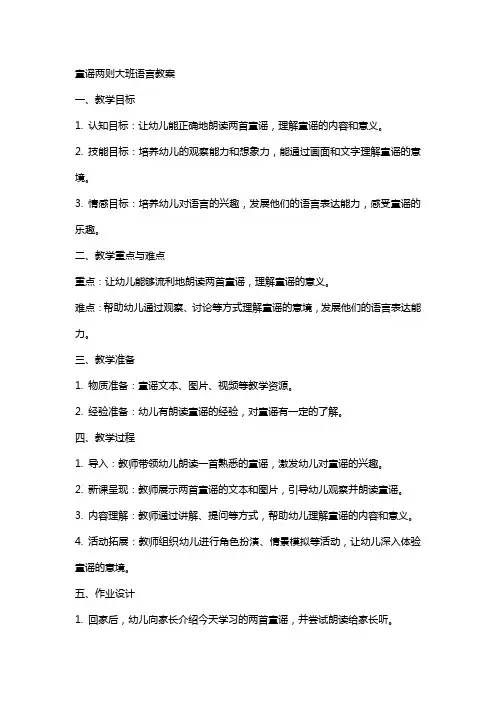 童谣两则大班语言教案