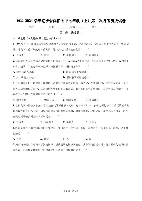 2023-2024学年辽宁省沈阳七中七年级(上)第一次月考历史试卷(含解析)