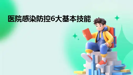 医院感染防控6大基本技能