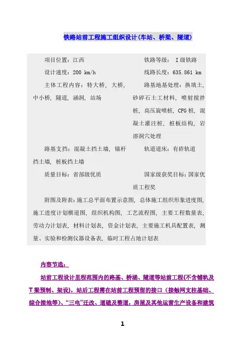 2019年铁路站前工程施工组织设计车站桥梁隧道.doc