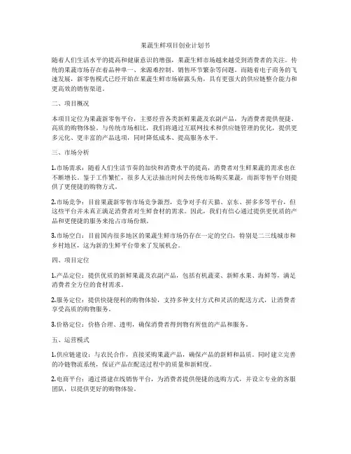 果蔬生鲜项目创业计划书