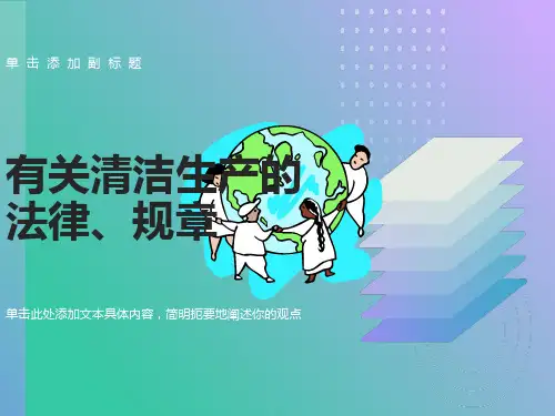 有关清洁生产的法律、规章