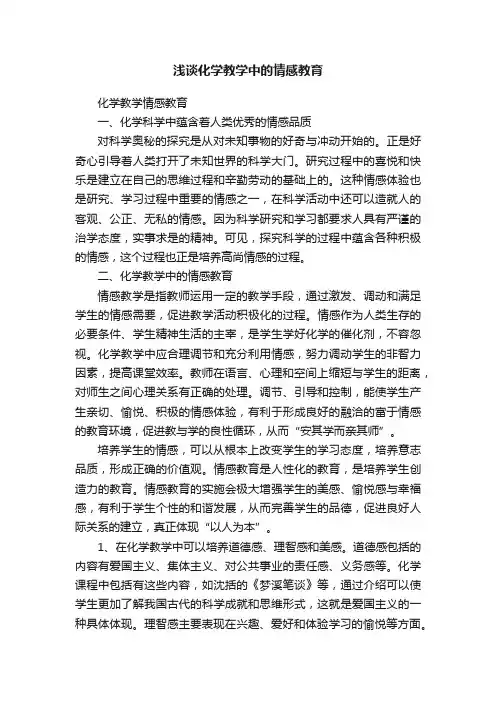 浅谈化学教学中的情感教育