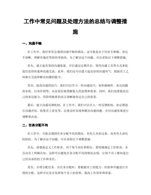 工作中常见问题及处理方法的总结与调整措施