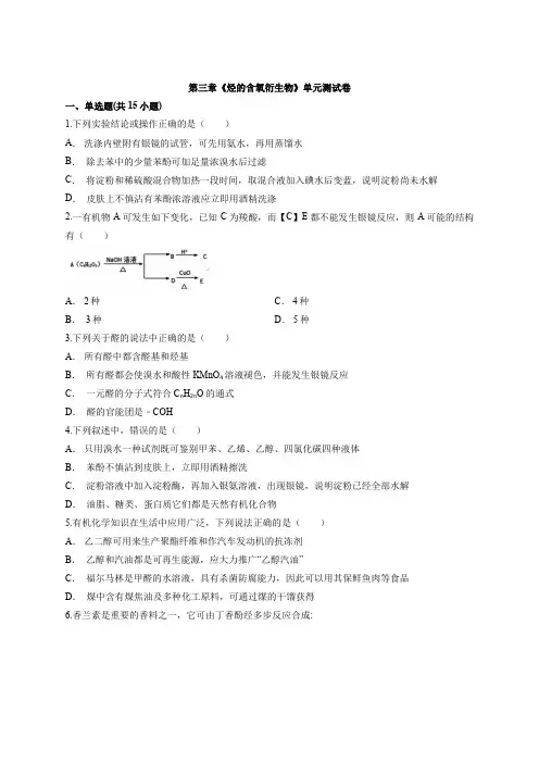 2020年人教版化学有机化学基础第三章《烃的含氧衍生物》单元测试卷