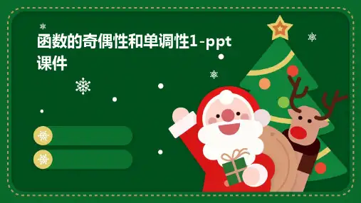 函数的奇偶性和单调性1-课件