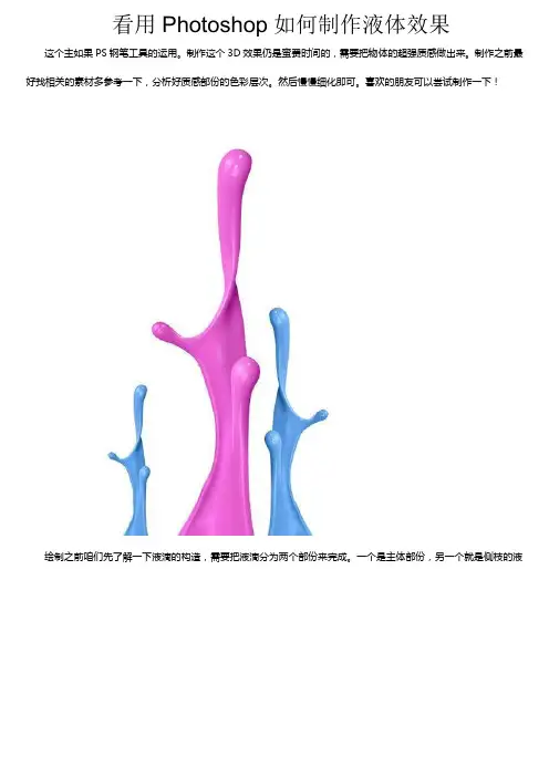 看用Photoshop如何制作液体效果