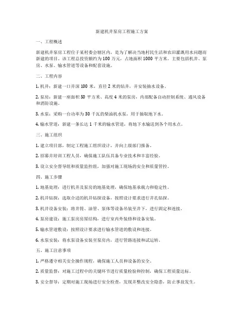新建机井泵房工程施工方案