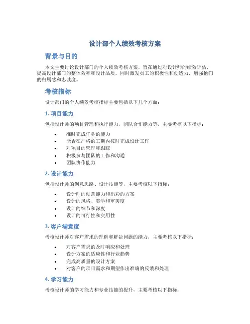 设计部个人绩效考核方案