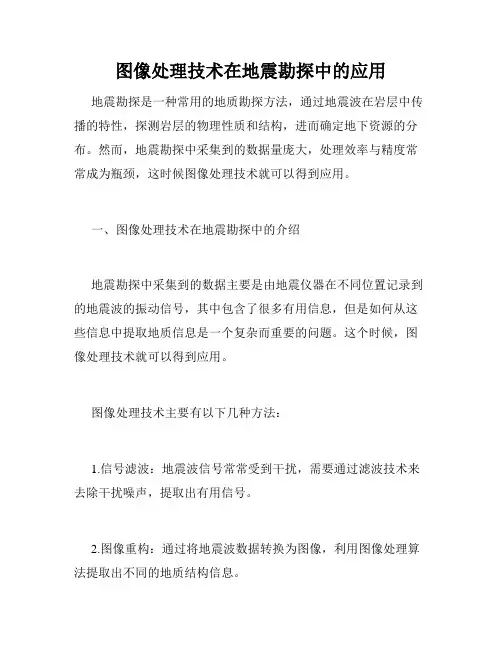 图像处理技术在地震勘探中的应用