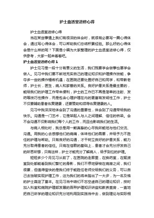 护士血透室进修心得