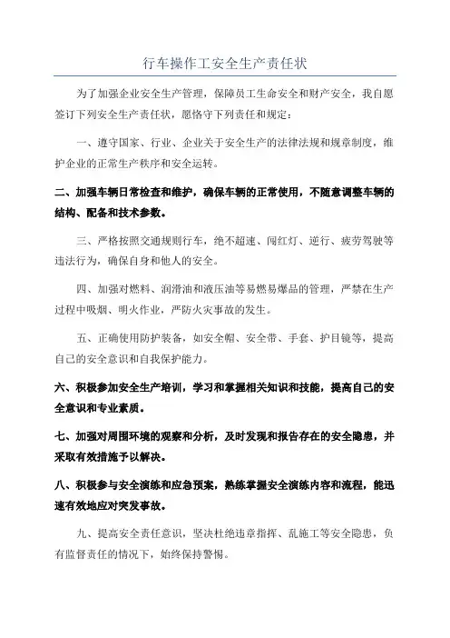 行车操作工安全生产责任状