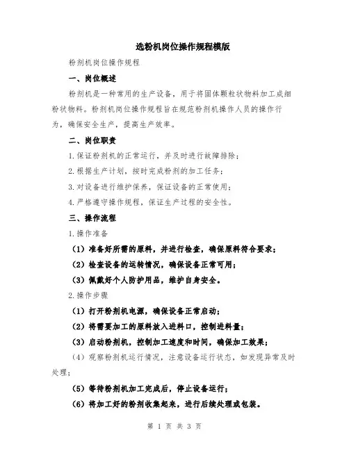 选粉机岗位操作规程模版