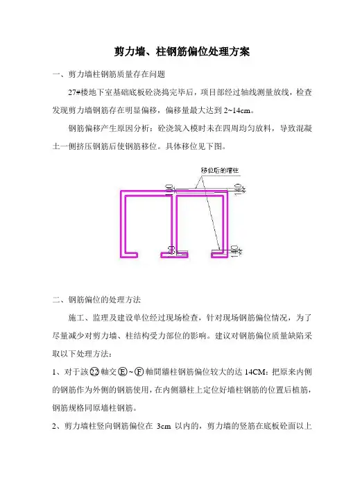 钢筋偏位处理方案