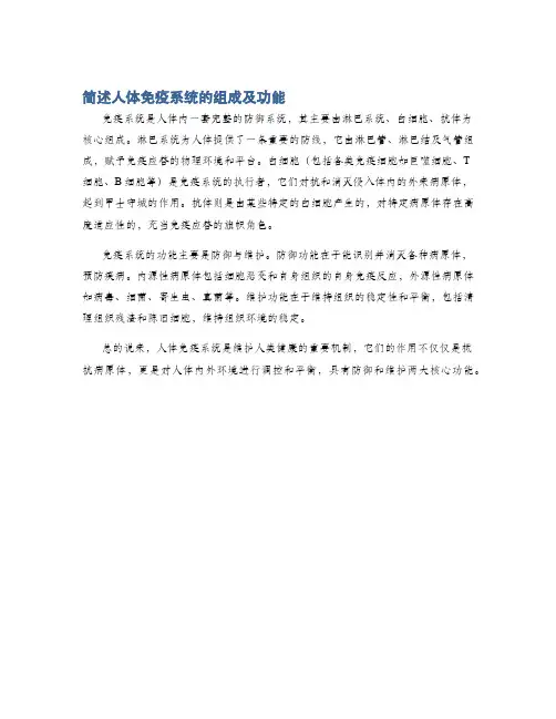 简述人体免疫系统的组成及功能