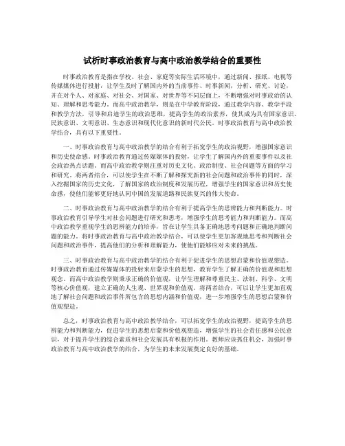 试析时事政治教育与高中政治教学结合的重要性