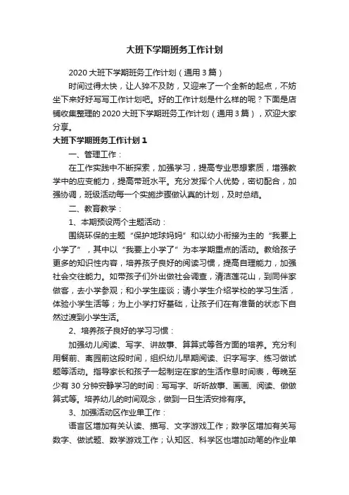 大班下学期班务工作计划
