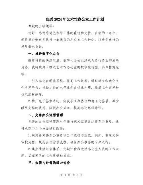 优秀2024年艺术馆办公室工作计划