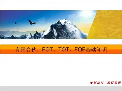 有限合伙、FOT、TOT、FOF基础知识