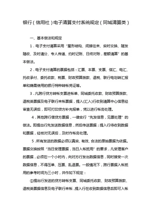 银行(信用社)电子清算支付系统规定(同城清算类)