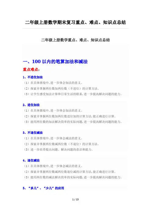 二年级上册数学期末复习重点、难点、知识点总结