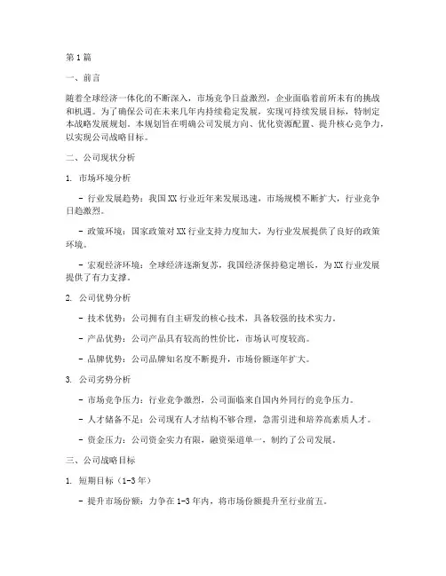 公司战略发展规划(3篇)