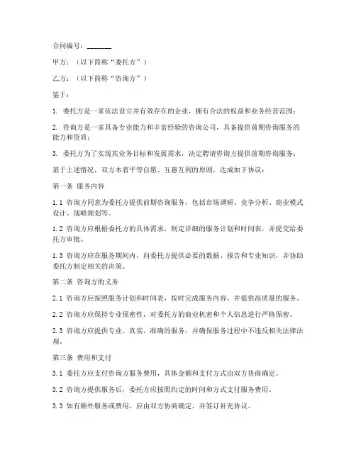 前期咨询服务项目合同模板