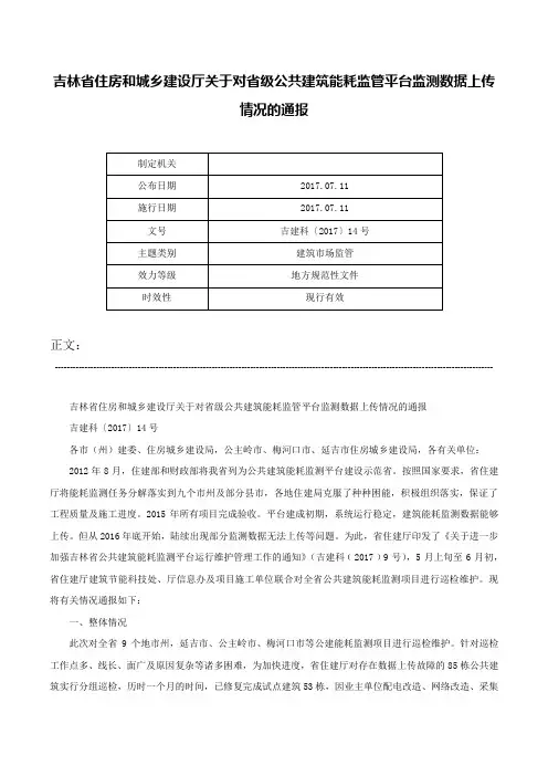 吉林省住房和城乡建设厅关于对省级公共建筑能耗监管平台监测数据上传情况的通报-吉建科〔2017〕14号