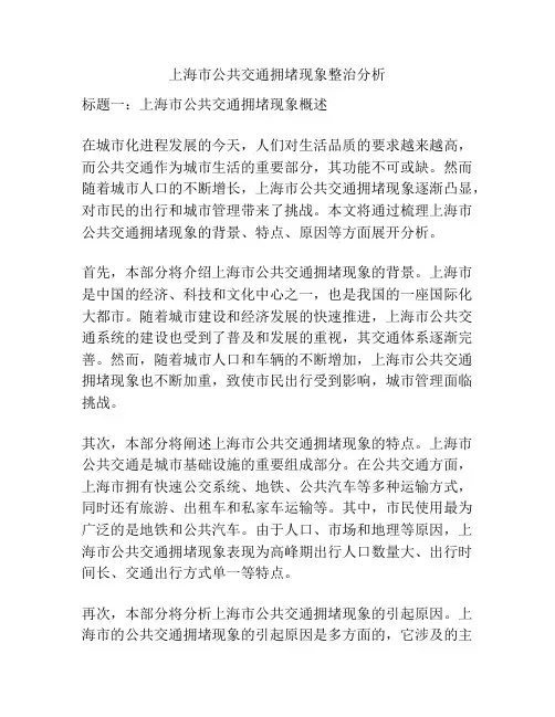 上海市公共交通拥堵现象整治分析