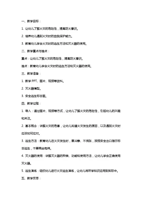幼儿园小班安全教案《防火小能手》含反思