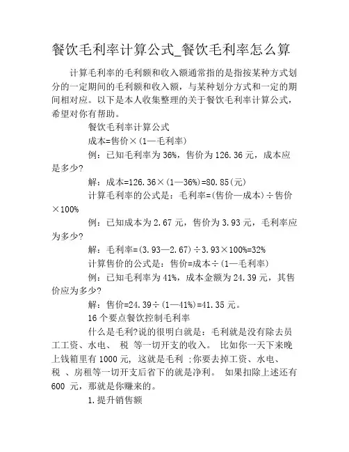 餐饮毛利率计算公式_餐饮毛利率怎么算